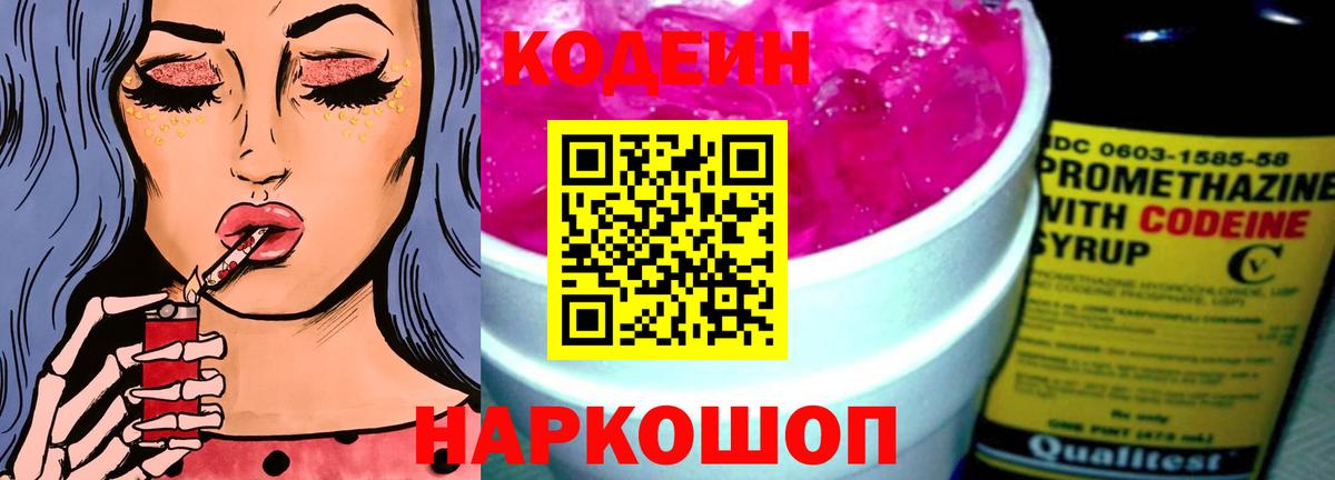 Кодеиновый сироп Lean Purple Drank  Codein напиток Lean (лин)  Белорецк  Вход с VPN 